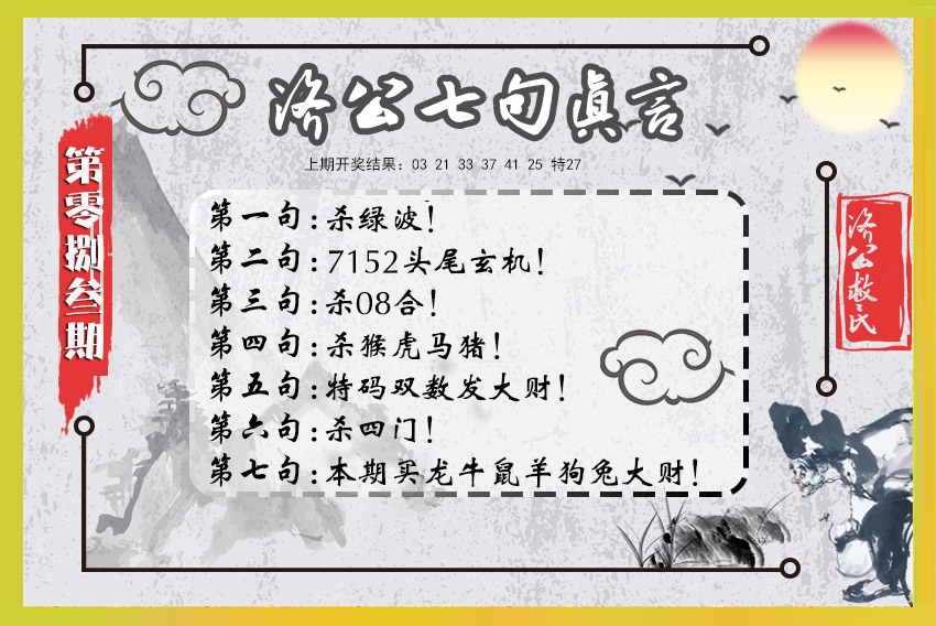 083期济公七句真言[图]