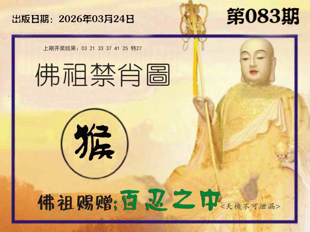 083期佛祖禁肖图[图]