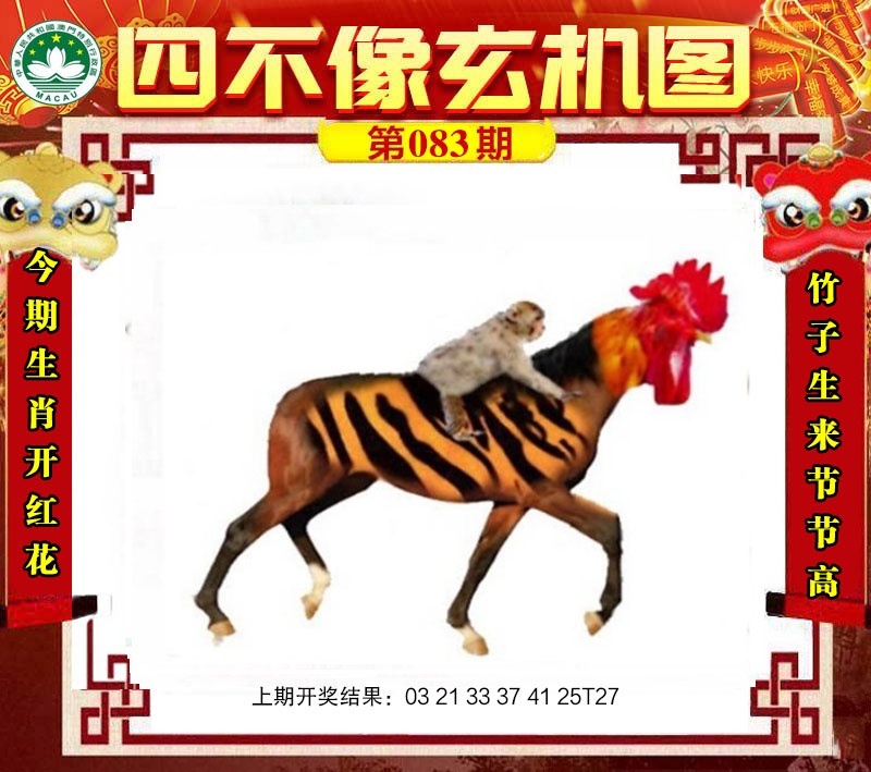 083期四不像玄机图[图]