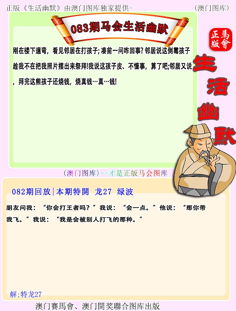 083期马会生活幽默[图]